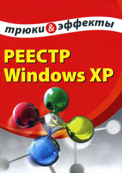 Скачать книгу Реестр Windows XP. Трюки и эффекты