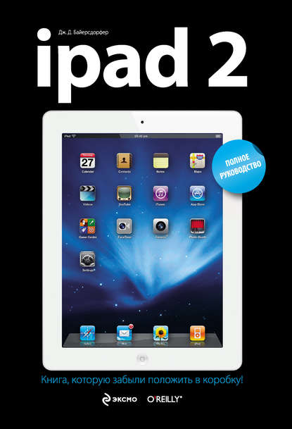 Скачать книгу iPad 2. Полное руководство