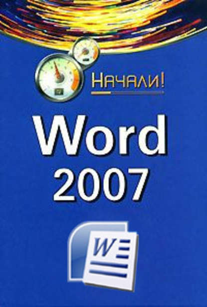 Скачать книгу Word 2007. Начали!