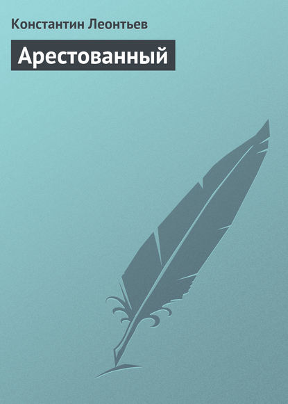 Скачать книгу Арестованный