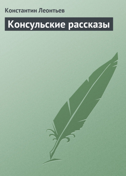 Скачать книгу Консульские рассказы