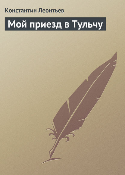 Скачать книгу Мой приезд в Тульчу