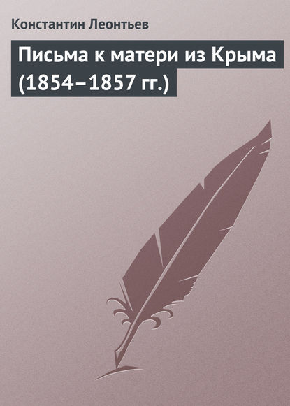 Скачать книгу Письма к матери из Крыма (1854–1857 гг.)