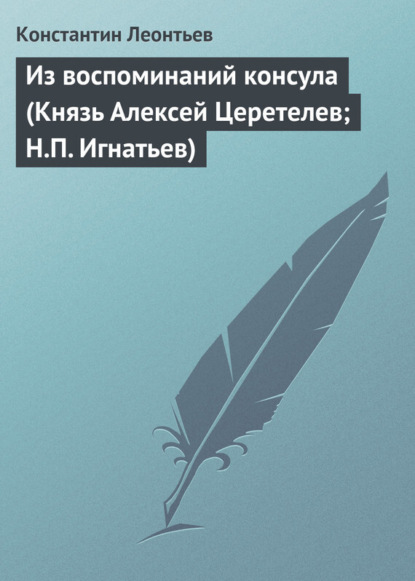 Скачать книгу Из воспоминаний консула (Князь Алексей Церетелев; Н.П. Игнатьев)