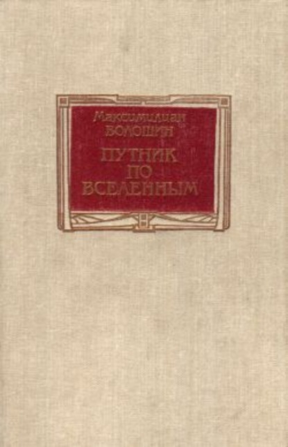 Скачать книгу Путник по вселенным