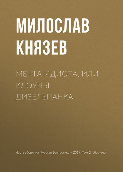 Скачать книгу Мечта идиота, или Клоуны дизельпанка