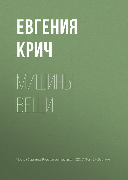 Скачать книгу Мишины вещи