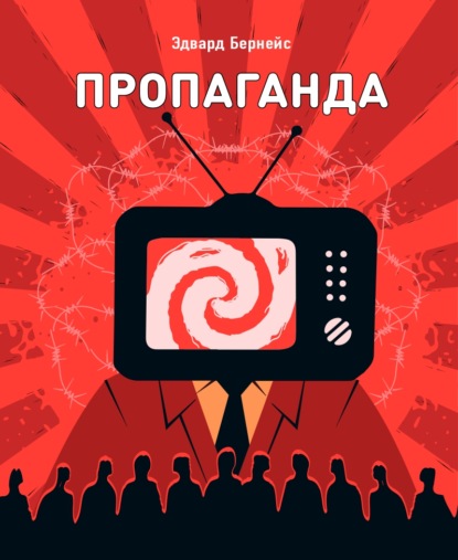 Скачать книгу Пропаганда