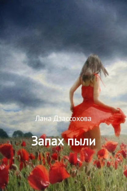 Скачать книгу Запах пыли