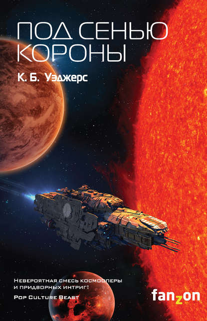 Скачать книгу Под сенью короны