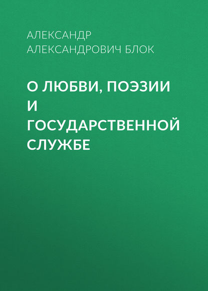 Скачать книгу О любви, поэзии и государственной службе