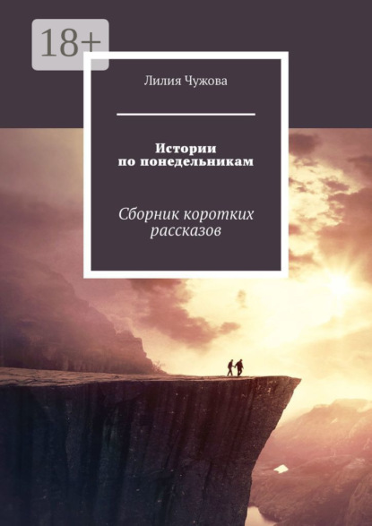 Скачать книгу Истории по понедельникам. Сборник коротких рассказов