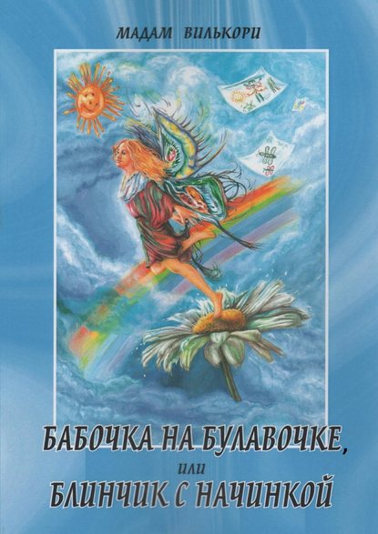 Скачать книгу Бабочка на булавочке, или Блинчик с начинкой. Любовно-иронический роман