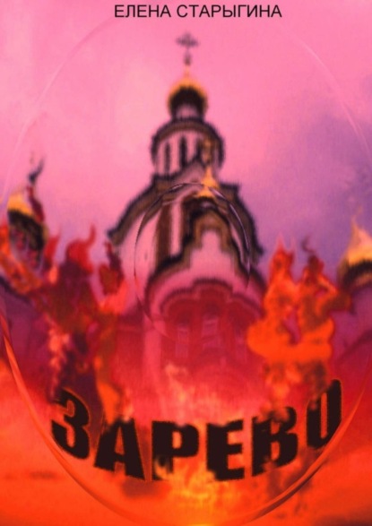 Скачать книгу Зарево. Роман