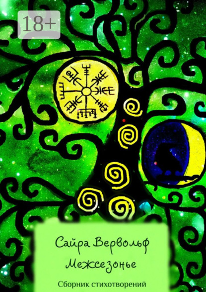 Скачать книгу Межсезонье. Сборник стихотворений