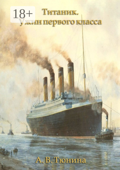 Скачать книгу Титаник. Ужин первого класса