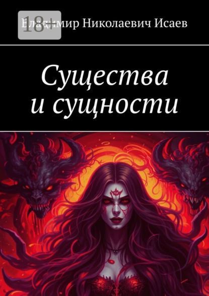 Скачать книгу Существа и сущности