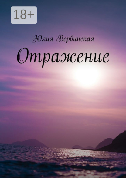 Скачать книгу Отражение