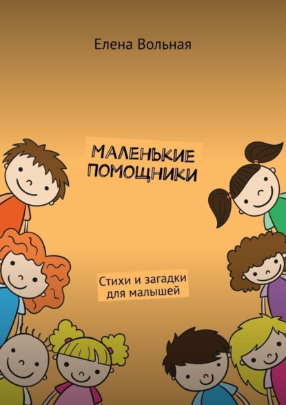 Скачать книгу Маленькие помощники. Стихи и загадки для малышей