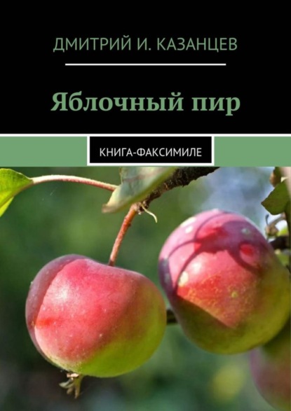 Скачать книгу Яблочный пир. Книга-факсимиле