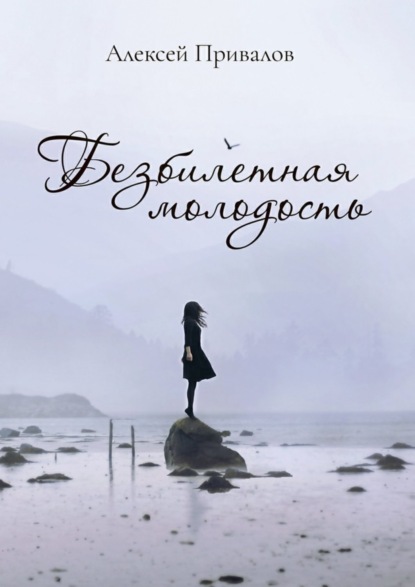 Скачать книгу Безбилетная молодость