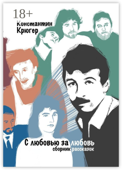 Скачать книгу С любовью за любовь. Сборник рассказок