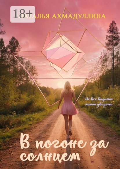 Скачать книгу В погоне за солнцем. Не все видимое можно увидеть…