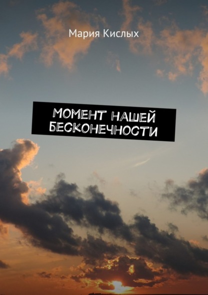 Скачать книгу Момент нашей бесконечности