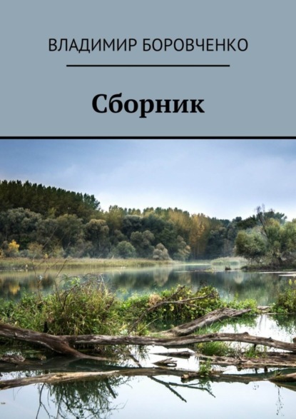 Скачать книгу Сборник