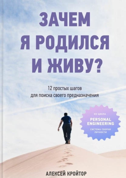 Скачать книгу Зачем я родился и живу? 12 простых шагов для поиска своего предназначения