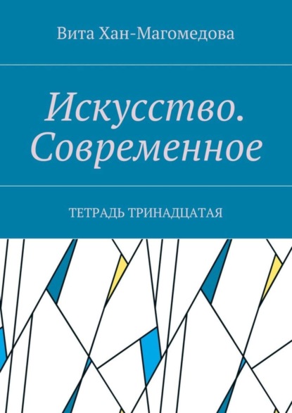 Скачать книгу Искусство. Современное. Тетрадь тринадцатая