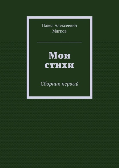 Скачать книгу Мои стихи. Сборник первый