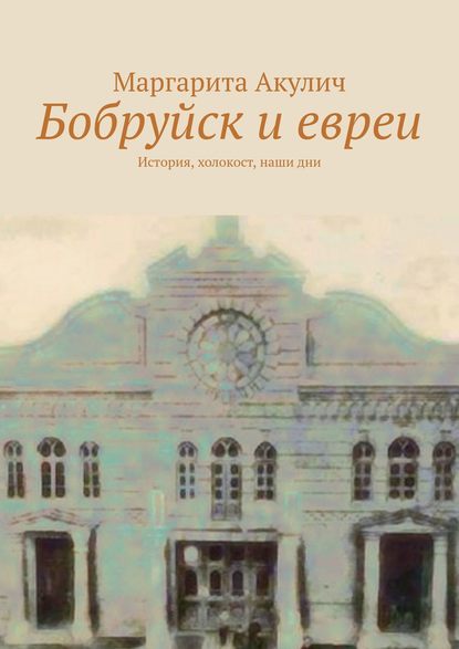 Скачать книгу Бобруйск и евреи. История, холокост, наши дни