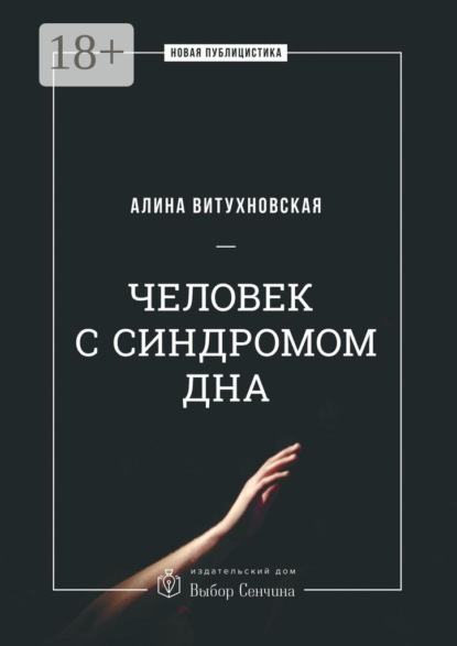 Скачать книгу Человек с синдромом дна
