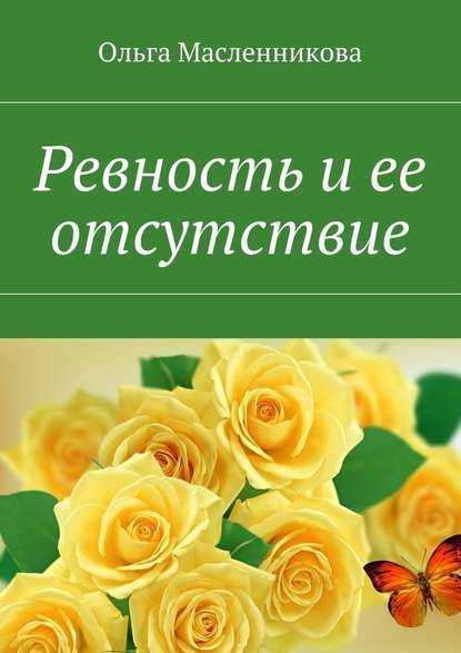 Скачать книгу Ревность и ее отсутствие