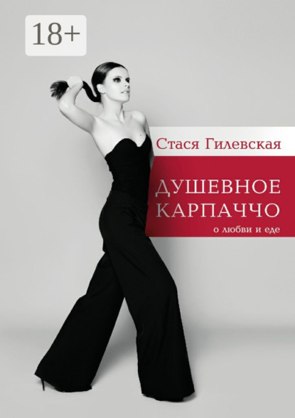 Скачать книгу Душевное карпаччо. О любви и еде