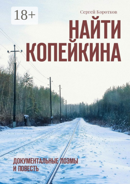 Скачать книгу Найти Копейкина. Документальные поэмы и повесть