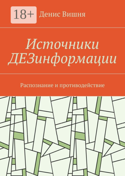 Скачать книгу Источники ДЕЗинформации. Распознание и противодействие