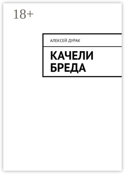 Скачать книгу Качели бреда