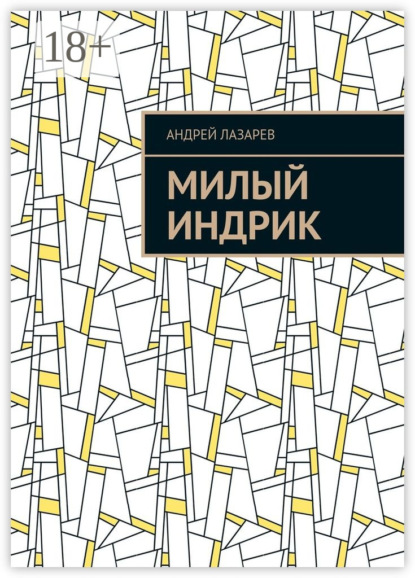 Скачать книгу Милый Индрик