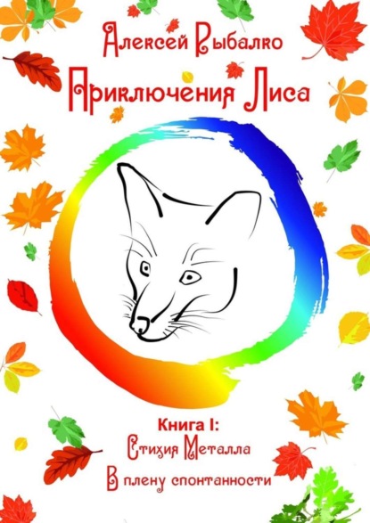 Скачать книгу Приключения Лиса. Книга I: Стихия Металла. В плену спонтанности