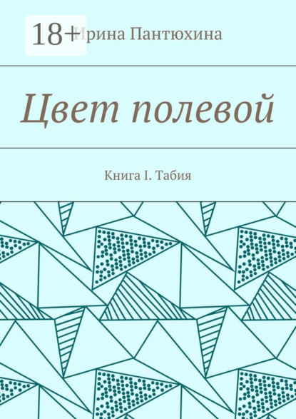 Скачать книгу Цвет полевой. Книга I. Табия