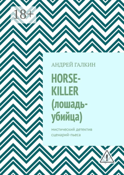 Скачать книгу Horse-killer (лошадь-убийца). Мистический детектив. Сценарий-пьеса