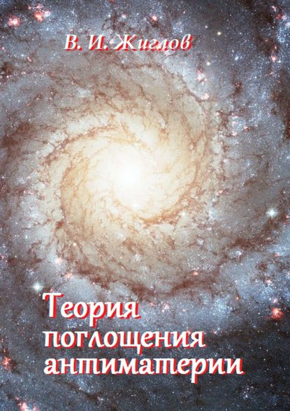 Скачать книгу Теория поглощения антиматерии