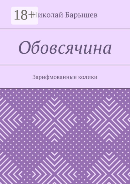 Скачать книгу Обовсячина. Зарифмованные колики