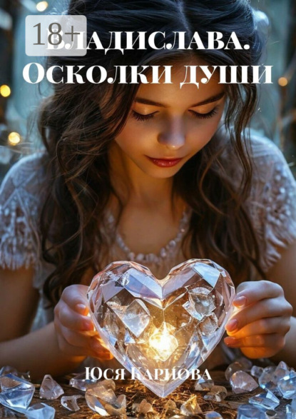 Скачать книгу Владислава. Осколки души