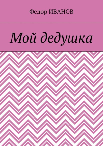 Скачать книгу Мой дедушка