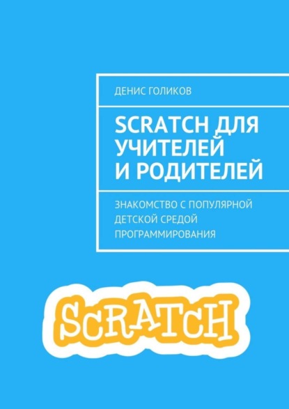 Скачать книгу Scratch для учителей и родителей. Знакомство с популярной детской средой программирования