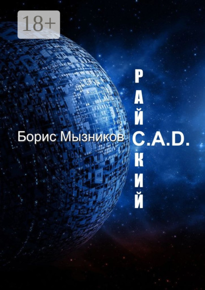 Скачать книгу Райский C.A.D.