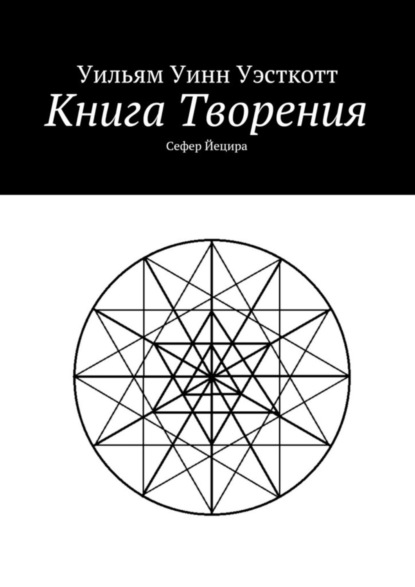Скачать книгу Книга Творения. Сефер Йецира